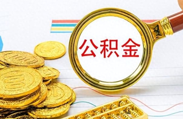 普洱如何将公积金一次性取出（住房公积金如何一次性取完）